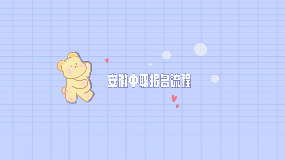 安徽中職報名流程