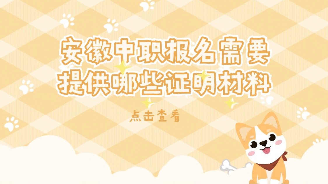 安徽中職報名需要提供哪些證明材料