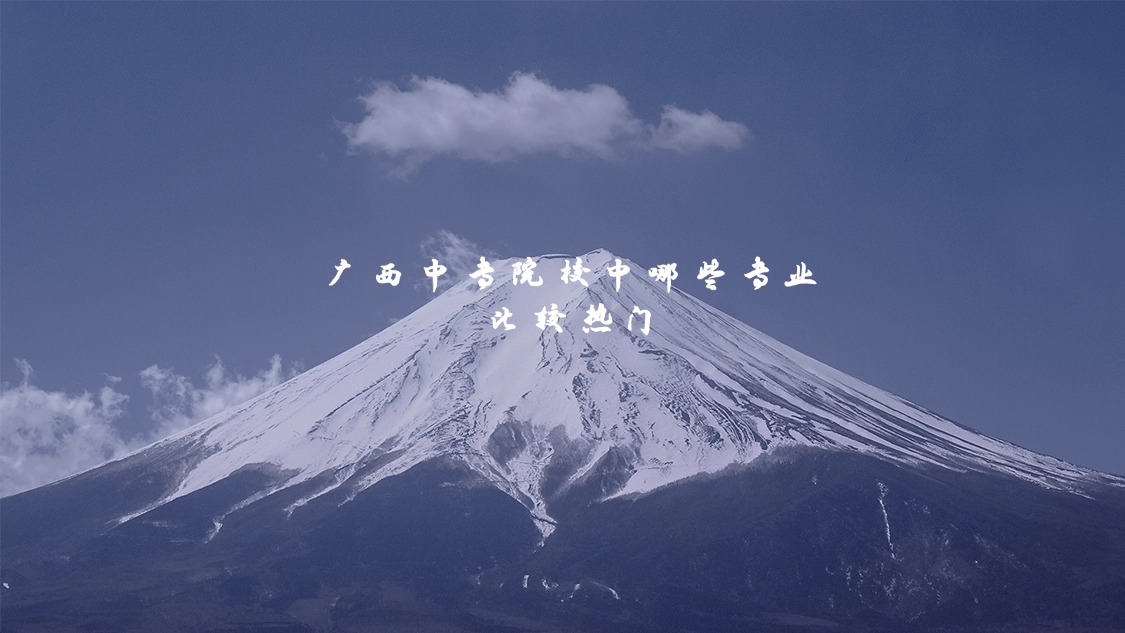 廣西中專院校中哪些專業(yè)比較熱門