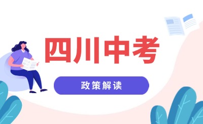 四川中考改革!“兩考合一”“全科開(kāi)考” 這些變化要了解