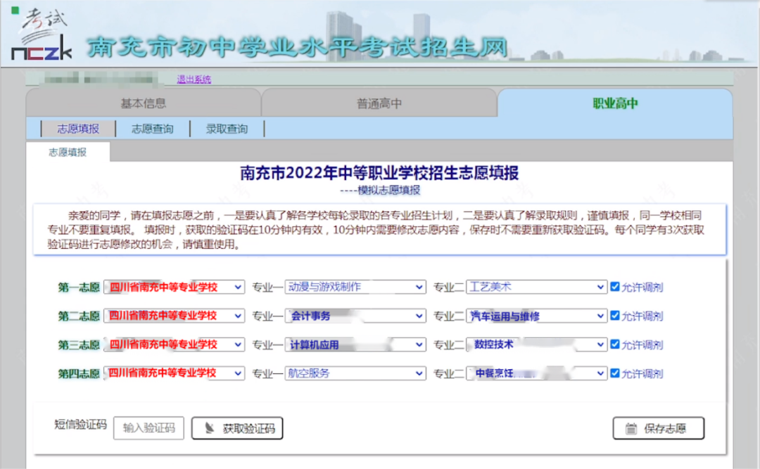 25年參考!四川省三年制中職志愿填報(bào)流程