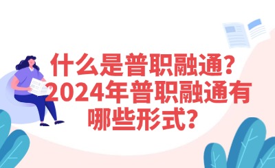什么是普職融通？2024年普職融通有哪些形式？