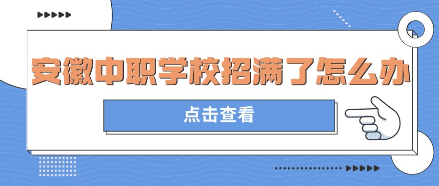 安徽中職學(xué)校招滿了怎么辦