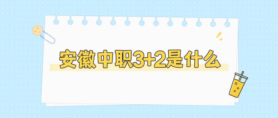 安徽中職3+2是什么