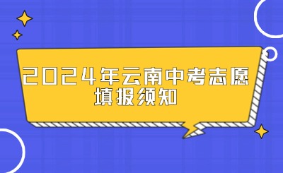 2024年云南中考考生和家長志愿填報(bào)須知
