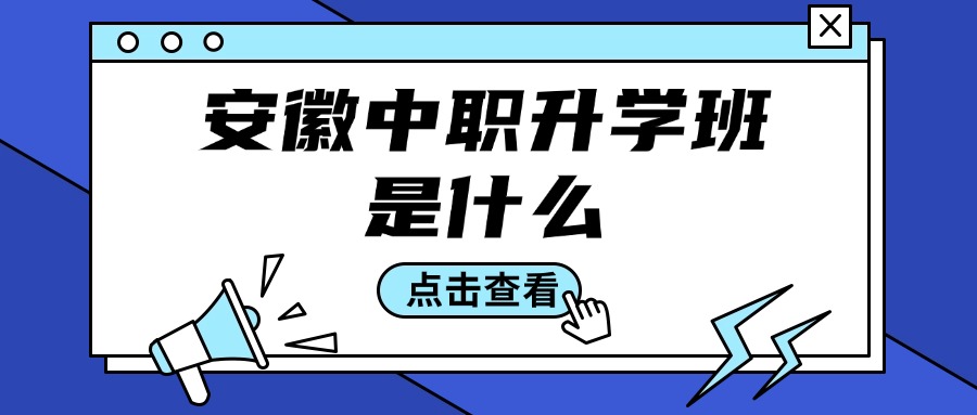安徽中職升學(xué)班是什么