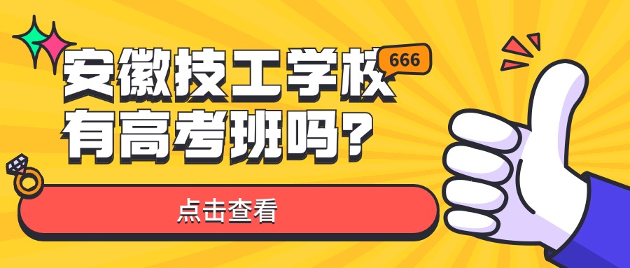 安徽技工學(xué)校有高考班嗎？