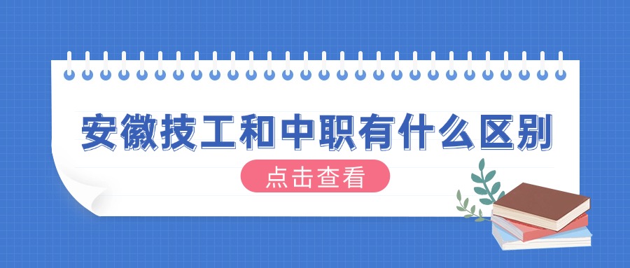 安徽技工和中職有什么區(qū)別
