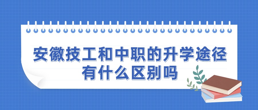 安徽技工和中職的升學(xué)途徑有什么區(qū)別嗎