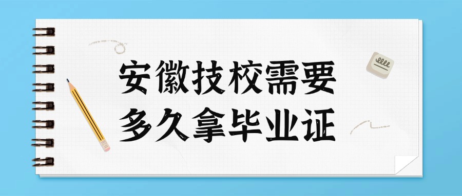 安徽技校需要多久拿畢業(yè)證