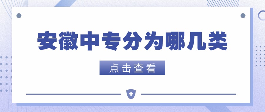 安徽中專分為哪幾類