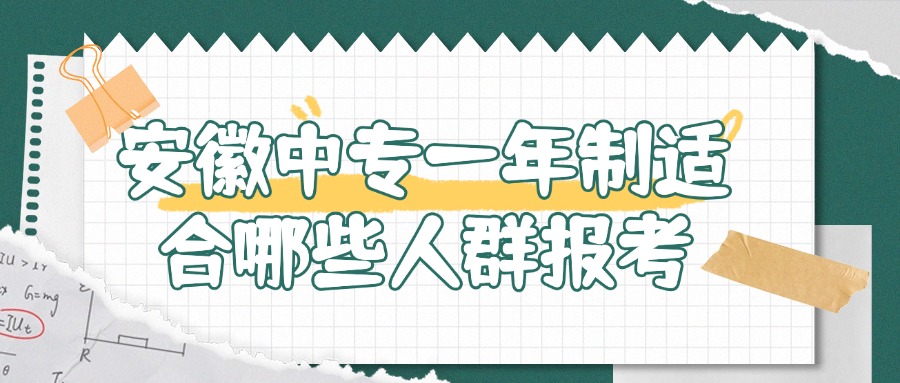 安徽中專一年制適合哪些人群報(bào)考