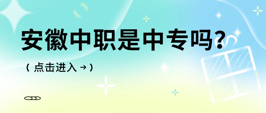 安徽中職是中專嗎？