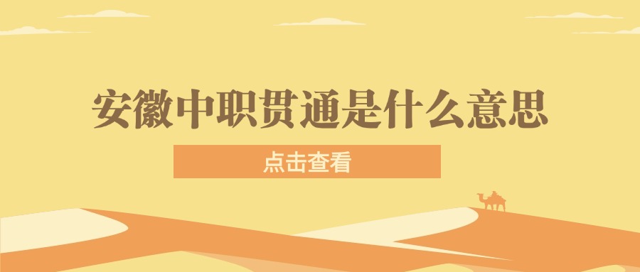 安徽中職貫通是什么意思？
