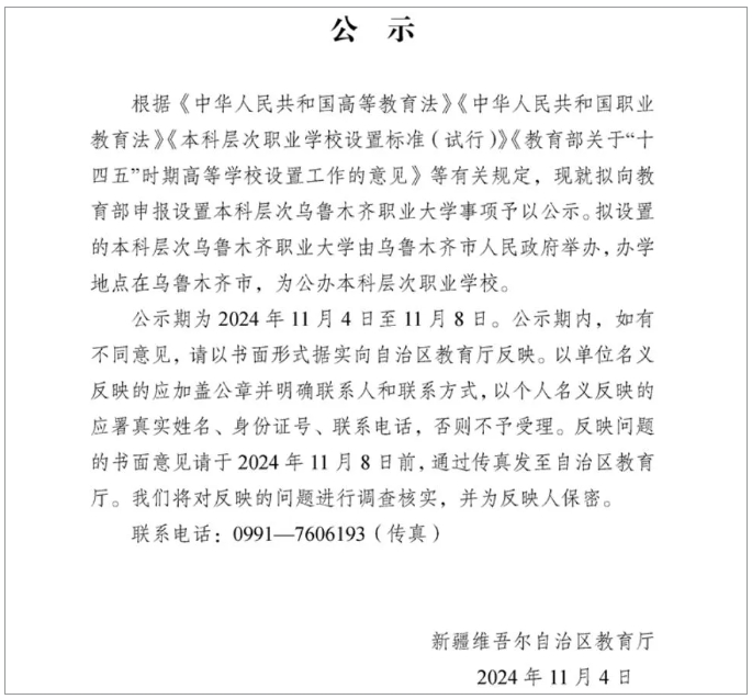 關(guān)注！烏魯木齊職業(yè)大學(xué)，擬升本！