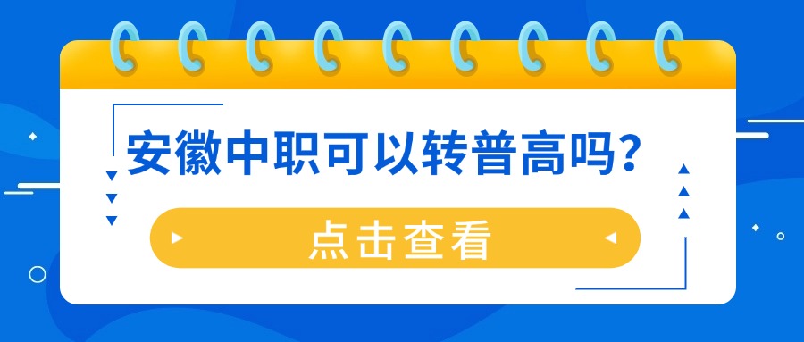 安徽中職可以轉(zhuǎn)普高嗎？