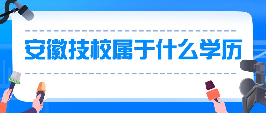 安徽技校屬于什么學(xué)歷
