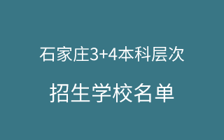 石家莊中職3+4本科貫通培養(yǎng)招生學(xué)校名單盤點(diǎn)！
