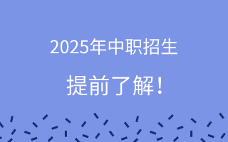 2025年中職招生，提前了解！