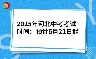 2025年河北中考考試時(shí)間：預(yù)計(jì)6月21日起.png