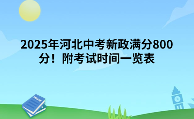 2025年河北中考新政滿分800分！附考試時間一覽表.png