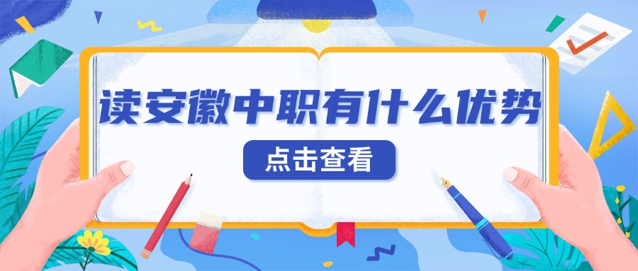 讀安徽中職有什么優(yōu)勢