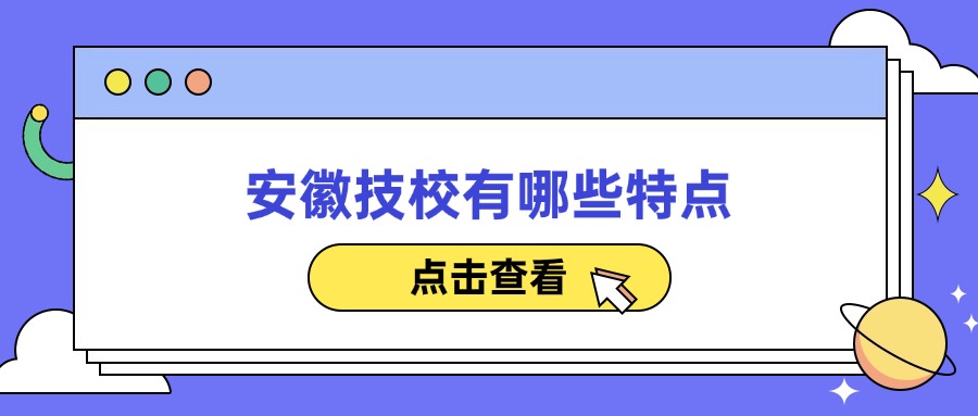 安徽技校有哪些特點