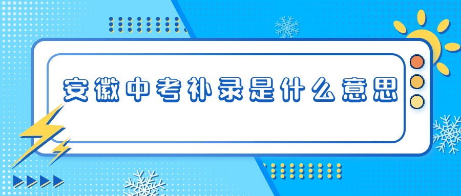 安徽中考補(bǔ)錄是什么意思