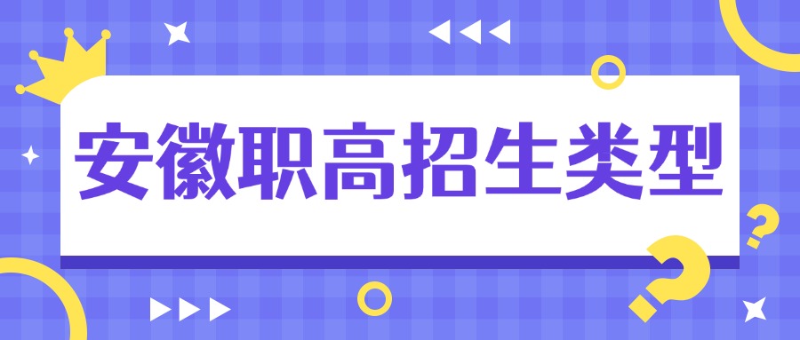 安徽職高招生類型