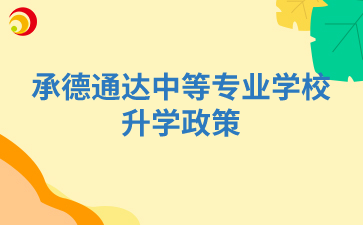 承德通達(dá)中等專業(yè)學(xué)校升學(xué)政策