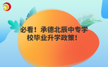 必看！承德北辰中專學(xué)校畢業(yè)升學(xué)政策！