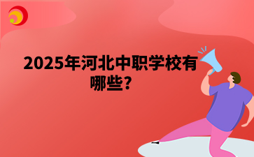 2025年河北中職學校有哪些_.png