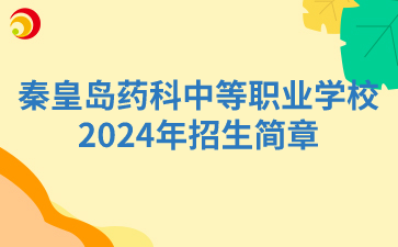 秦皇島藥科中等職業(yè)學(xué)校2024年招生簡章