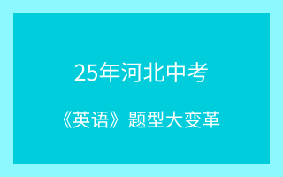 @初三考生，2025年河北中考英語(yǔ)題型大變革！