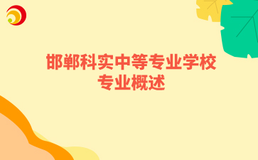 邯鄲科實(shí)中等專業(yè)學(xué)校專業(yè)概述.png