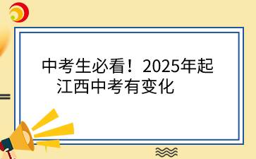 中考生必看！2025年起江西中考有變化