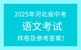 公布！2025年河北中考語文試卷（樣卷）及參考答案！