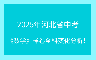 最新！2025年河北省中考《數(shù)學(xué)》樣卷全科變化分析！