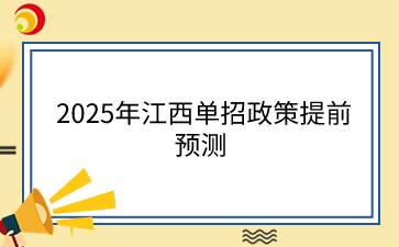 2025年江西單招政策提前預(yù)測(cè)