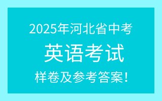 公布！2025年河北中考英語試卷（樣卷）及參考答案！
