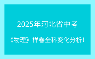 最新！2025年河北省中考《物理》樣卷全科變化分析！