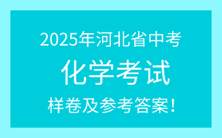 公布！2025年河北中考化學試卷（樣卷）及參考答案！