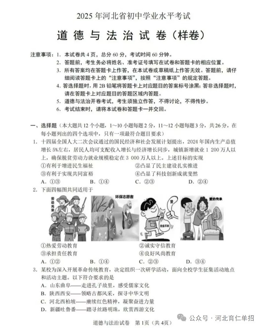 公布！2025年河北中考道德與法治試卷（樣卷）及參考答案！