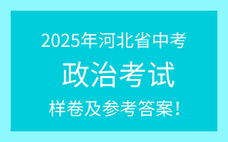 公布！2025年河北中考道德與法治試卷（樣卷）及參考答案！