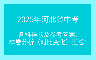 2025年河北省初中學(xué)業(yè)水平考試各科樣卷發(fā)布后，根據(jù)第一時(shí)間對(duì)比分析，總結(jié)各科試卷結(jié)構(gòu)對(duì)比變化，現(xiàn)總結(jié)給大家，為師生提供教學(xué)及學(xué)習(xí)幫助！