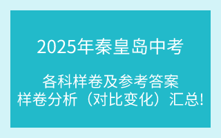 匯總！2025年秦皇島中考各科樣卷及參考答案、全科變化分析
