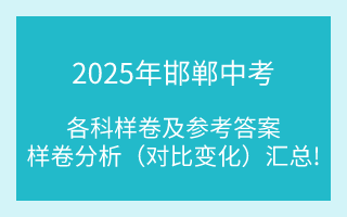 匯總！2025年邯鄲中考各科樣卷及參考答案、全科變化分析