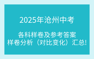 匯總！2025年滄州中考各科樣卷及參考答案、全科變化分析