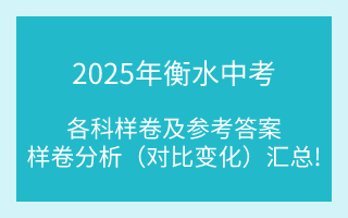 匯總！2025年衡水中考各科樣卷及參考答案、全科變化分析