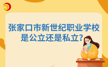 張家口市新世紀職業(yè)學校是公立還是私立？